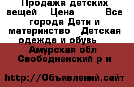 Продажа детских вещей. › Цена ­ 100 - Все города Дети и материнство » Детская одежда и обувь   . Амурская обл.,Свободненский р-н